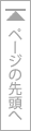 ページの先頭へ